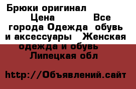 Брюки оригинал RobeDiKappa › Цена ­ 5 000 - Все города Одежда, обувь и аксессуары » Женская одежда и обувь   . Липецкая обл.